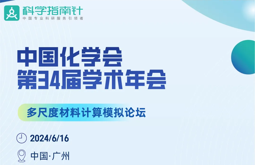 亮点抢先看！多尺度材料计算模拟分论坛嘉宾阵容揭晓