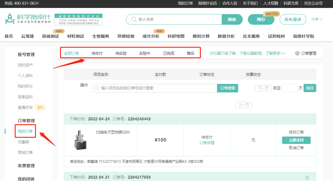 第二步，进入订单列表页->点击全部订单，查看在科学指南针平台的全部订单；
进入订单列表->待支付，查看在科学指南针平台的下单但是未付款的订单；
进入订单列表->待实验，查看在科学指南针平台付款完成还未进行实验的订单；
进入订单列表->实验中，查看在科学指南针平台正在实验的订单；
进入订单列表->已完成，查看在科学指南针平台完成实验的订单；
进入订单列表->售后，查看在科学指南针平台完成实验的订单，其中存在异议的订单；