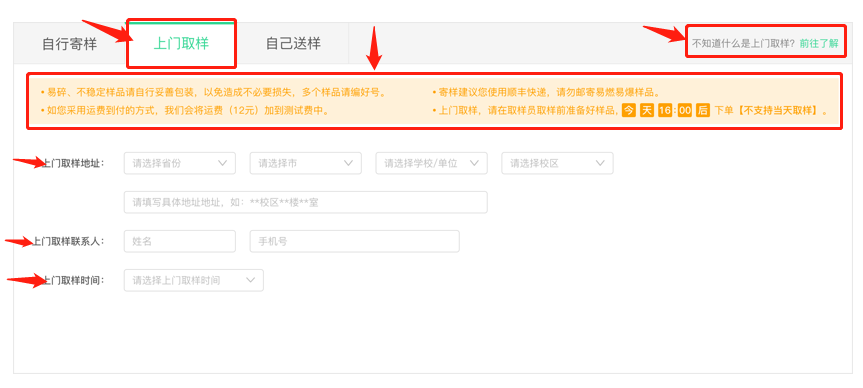 上门取样：
【流程】：测试下单（测试下单时，勾选上门取样，并填写取样信息。）->预约取样（我们的取样小哥会在您预约的取样时间前联系您，确认取样时间和地点。）->准备样品（请您准备好样品，附上“预约单”，坐等取样小哥上门。）->完成取样（取样小哥拿到样品后，我们会将样品送往实验室，并为您提供测试服务。）