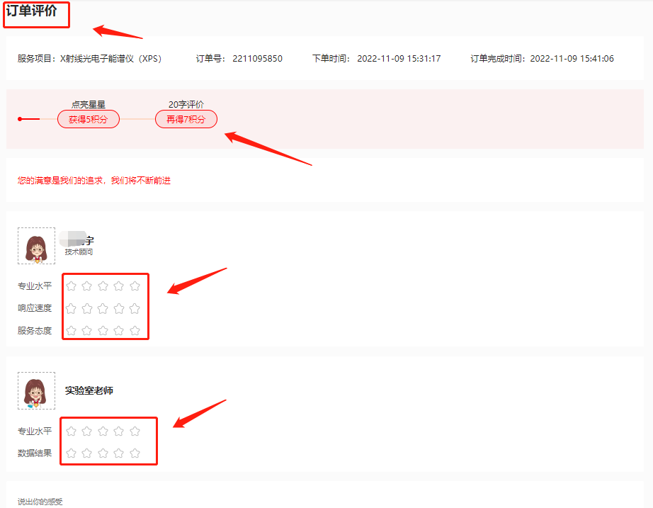 第二步，进入订单评价->点亮星星（获得5积分）；写20字评价（再得7积分），进行评价->提交
  积分可用于兑换，兑换详情参考教程：如何进行积分兑换

科学指南针在收到您的评价后，我们会根据您的反馈继续优化服务，以便下一次给您提供更好的体验。
客户的认可，才是对我们最大的肯定。