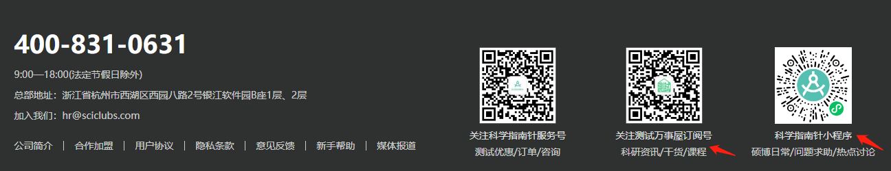 公众号——测试万事屋
小程序——科学指南针
方式三：进入http://www.shiyanjia.com，拉到网页最下
①关注测试万事屋订阅号，获取科研资料/干货/课程；
②关注科学指南针小程序，获取硕博日常/问题求助/热点讨论