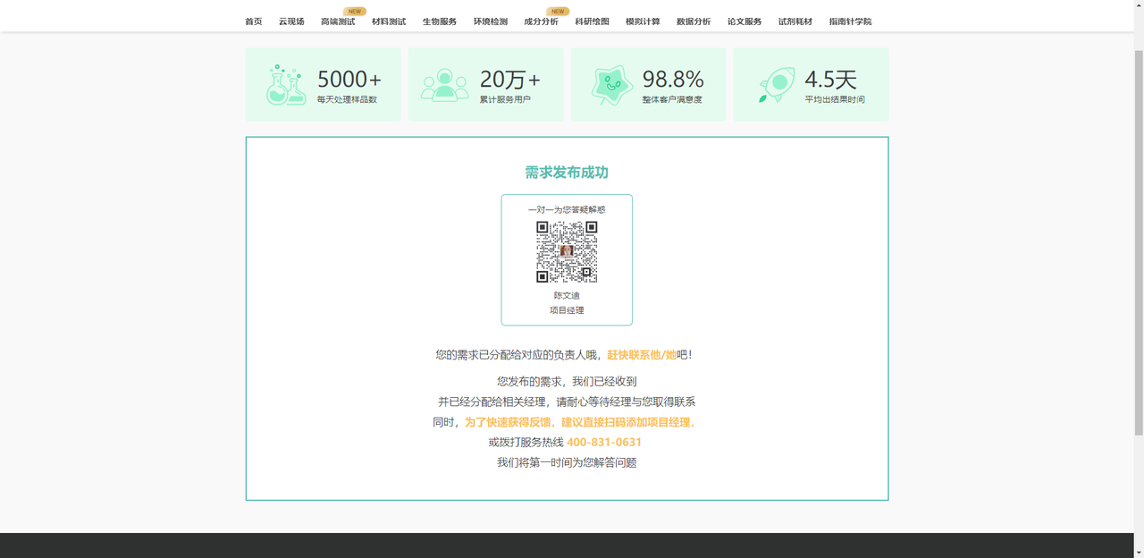 如需更快获得反馈，建议扫码添加产品/服务负责人，或拨打服务热线400-831-0631，我们将第一时间为您解答问题。