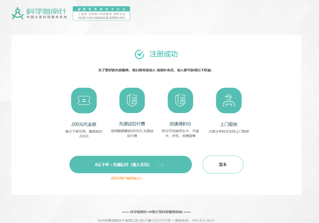 第五步，加入指南针会员，成为会员即可获得以下权益：200元代金券，最低4000元的信用额度（先测试后付费），加速得积分及上门取样服务。当然也可以选择暂不加入会员，依然可以下单做测试~