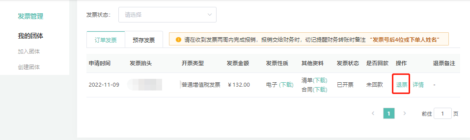 发票退回：进入发票管理->找到已开票订单->点击退票->填写退票原因->点击“确定”