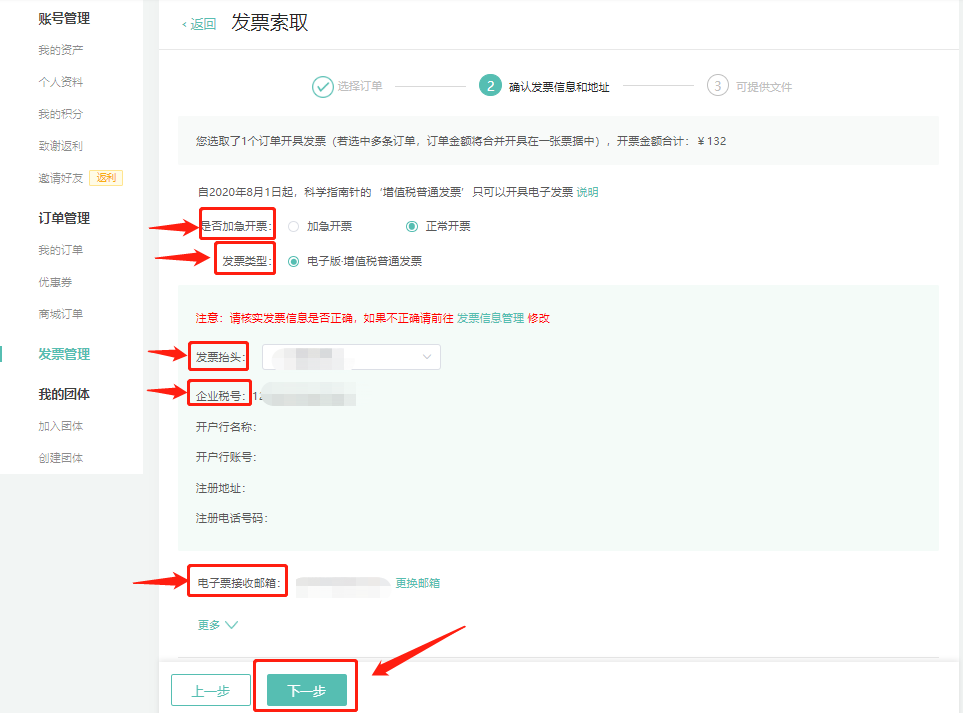第四步，确认发票信息和地址->选择订单开票要求：是否加急、发票类型—电子版·增值税普通发票->并核对开票信息，点击“下一步”
电子版·增值税普通发票：
1、电子发票与纸质发票具有同等效果
2、电子发票不易丢失
3、电子发票开票更快、更环保
请您放心使用！