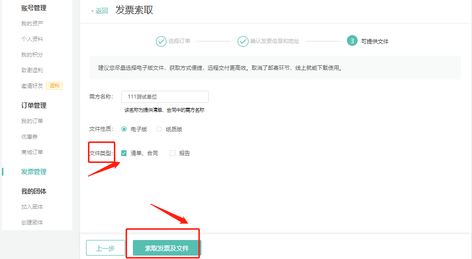第五步，按需选择清单、合同和报告->索取发票及文件
报告：此报告仅用户报销使用、属于简单的测试结果展示；如需专业的测试分析报告，则需要联系技术人员
建议您尽量选择电子版文件，获取方式便捷，远程交付更高效。取消了邮寄环节，线上就能下载使用。