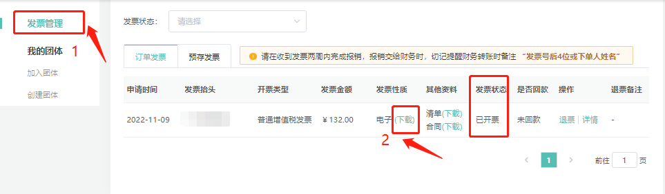 第七步，进入发票管理->找到已开票订单，下载发票