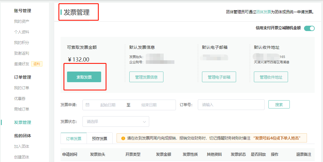 第二步，进入发票管理页->索取发票（可编辑发票信息、接收发票的邮箱、纸质版发票收件地址）