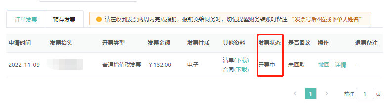 第六步，索取发票成功->查看发票状态
电子发票即开即用