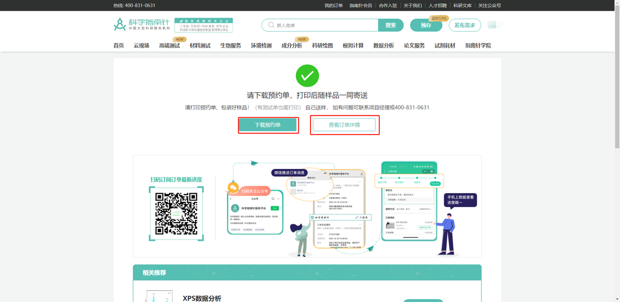 第五步，支付完成，请打印预约单，包装好样品，预约单随样品一同寄送。
扫描二维码可订阅订单最新进度~