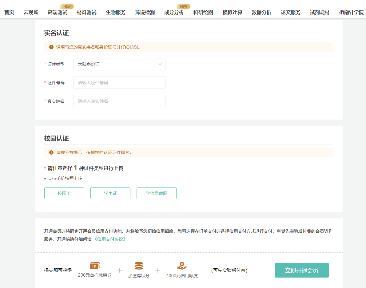 4.资料核实后，我们会为您开通会员身份，同时，为您开通信用额度，在额度范围内，您可以先实验后付款，并为您赠送一个价值200元首样优惠券。