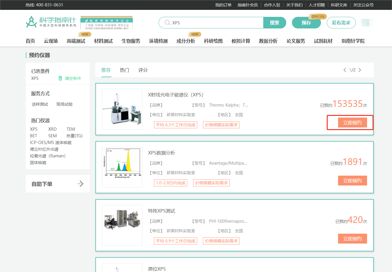 选择对应测试项目，点击“立即预约”，此处以XPS项目为例；