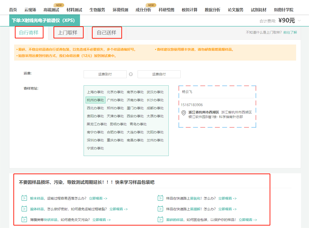 自行寄样：可按对应地区办事处提供地址寄样，如您采用运费到付的方式，我们会将运费（12元）加到测试费中。
上门取样：请在取样员取样前准备好样品，需要先支付订单，而后我们安排取样员上门取样。
另外一起来学习样品如何包装吧~不要因样品损坏、污染，导致测试周期的延长！！
