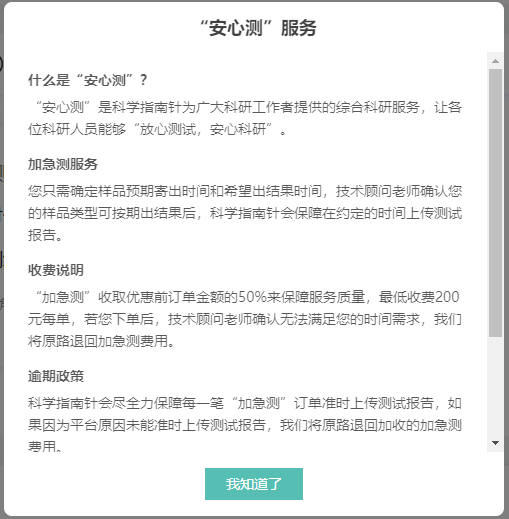 “安心测”服务（部分地区部分商品试用）：
1.加急测：您只需确定样品预期寄出时间和希望出结果时间，技术顾问老师确认您的样品类型可按期出结果后，科学指南针会保障在约定的时间上传测试报告。会收取优惠前订单金额的50%来保障服务质量，最低收费200元每单。
2.后续会上更多类型的安心测系列服务，敬请期待~