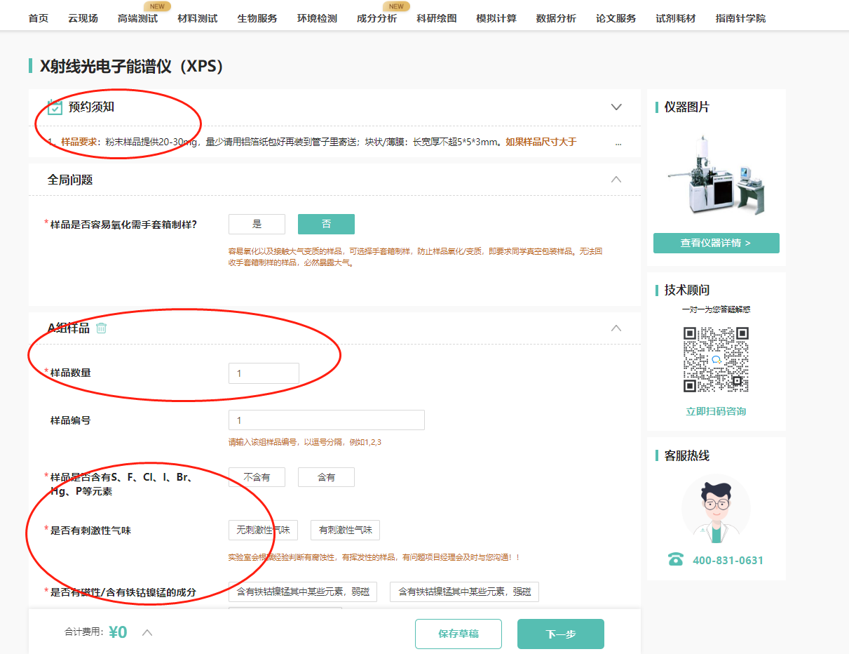 填写下单内容，测试条件及确定具体实验费用；
注意：带星号的为必填项目