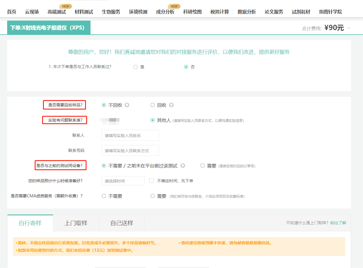 确定其他信息（回收/实验联系人/是否同台设备测试/寄样方式等）；
回收：回收流程较繁琐，故我们需要加收一定的回收费用，但部分测试对样品有破坏，无法保证样品100%不被污染，如您的样品足够，建议选择不回收。
不回收：由于我们的测试老师每天都处理大量的样品，您的样品至多只能保留一周。在上传实验结果一周后，我们将默认您对实验结果满意，并将不需要回收的样品妥善处理掉。
实验联系人：在测试中可能会遇到问题，请留下能第一时间联系到的人员~
与之前实验同设备：如果您需要和历史订单使用相同的设备测试，请选择“需要”并指定之前的订单号。