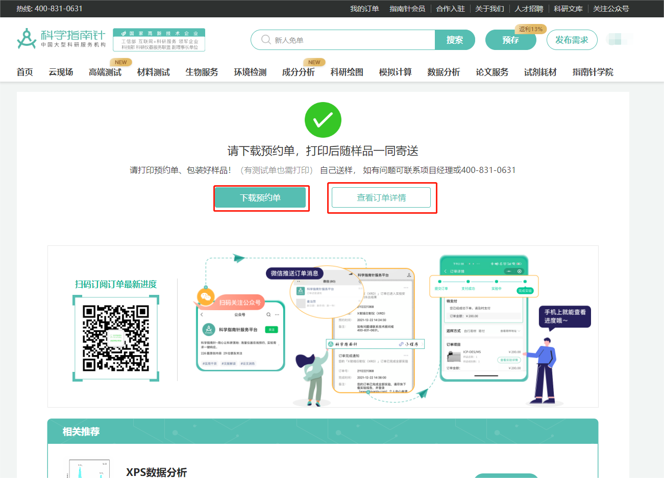 支付完成，请打印预约单，包装好样品，预约单随样品一同寄送。
扫描二维码可订阅订单最新进度~