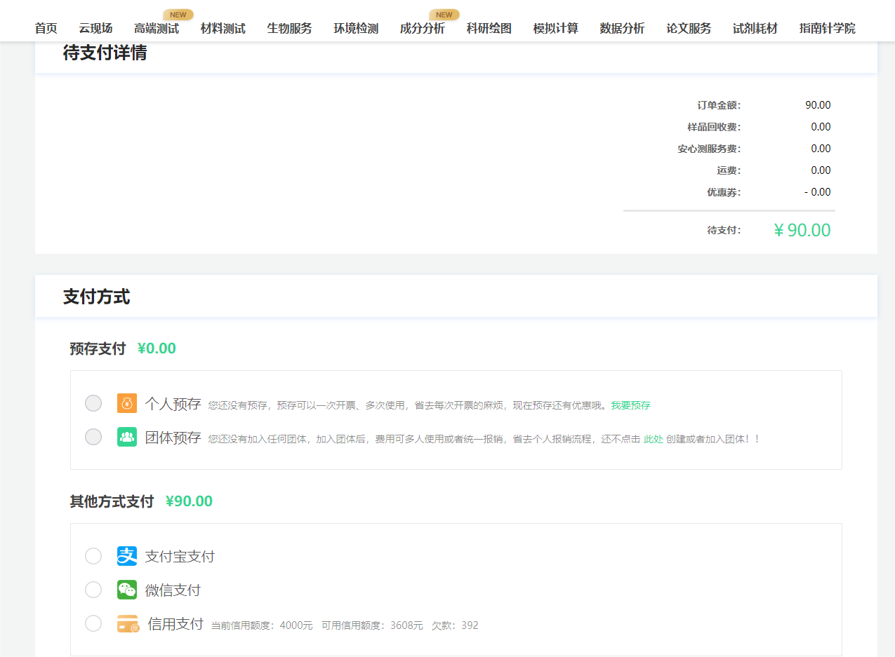支付方式：
个人预存：预先存入一笔专用于科学指南针服务的金额，后续做测试或进行数据分析中，可以使用预存款付费的方式进行费用支付。预存可以享受折扣价格，具体可咨询工作人员~

团体预存：实验室可统一开个团体账户，预存金额，后续做测试或进行数据分析时，可使用团体支付，支付更便捷！实验室成员订单开票可统一管理！

信用支付：加入指南针会员，即可获得4000元信用额度，无需支付现金0元下单。待实验完成后，用户对欠款订单进行还款操作即可恢复相对应的信用额度。