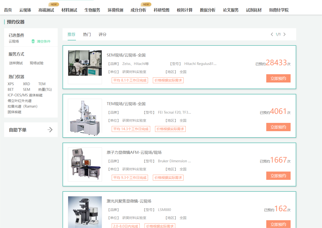 进入www.shiyanjia.com，导航索引点击“云现场”或直接搜索关键词，搜索测试项目，点击立即预约，此处以SEM云现场为例；