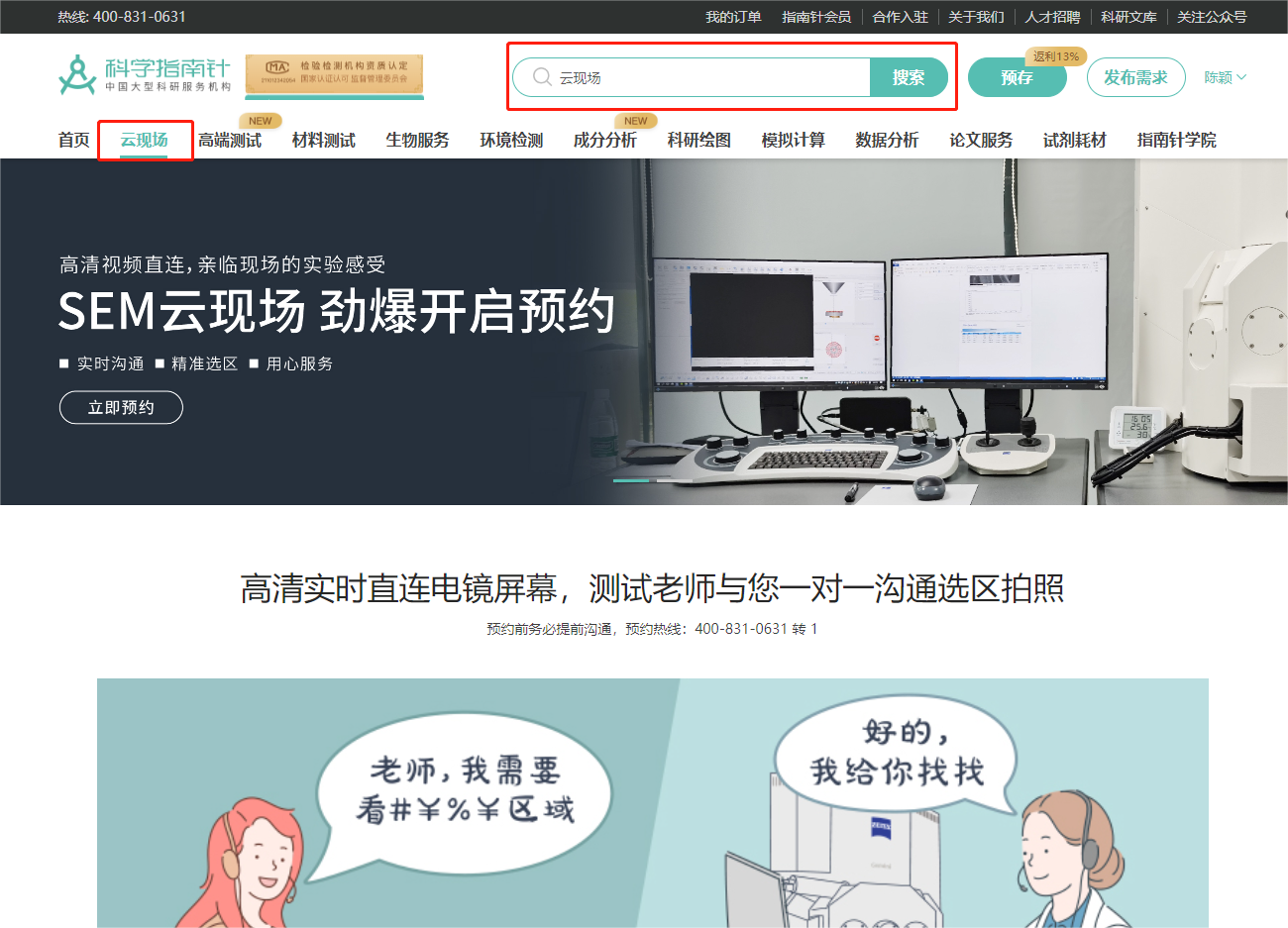 云现场：
高清实时直连电镜屏幕，测试老师与您一对一沟通选区拍照，实验过程中实时交流，确保看你所想。
可测项目：
SEM、TEM、AFM