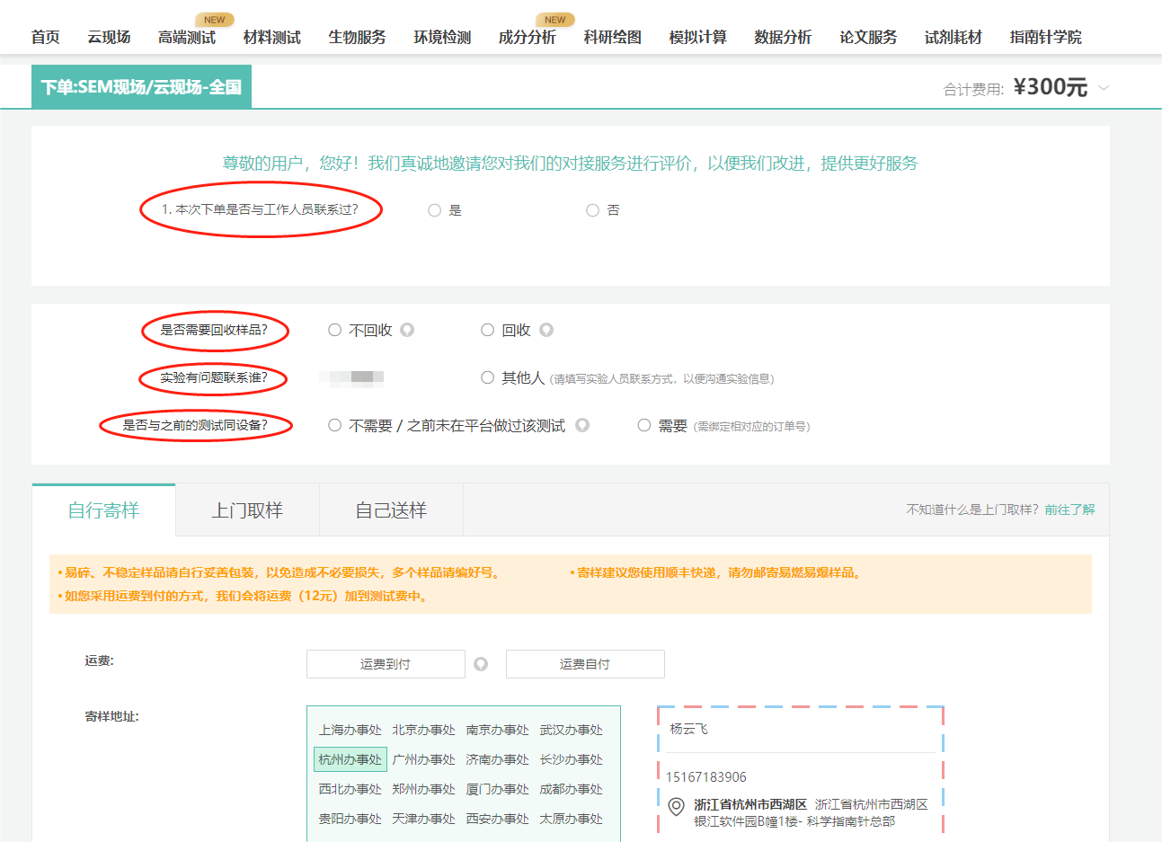 确定其他信息（回收/实验联系人/是否同台设备测试/寄样方式等），点击下一步；
回收：回收流程较繁琐，故我们需要加收50元费用，但部分测试对样品有破坏，无法保证样品100%不被污染，如您的样品足够，建议选择不回收。
不回收：由于我们的测试老师每天都处理大量的样品，您的样品至多只能保留一周。在上传实验结果一周后，我们将默认您对实验结果满意，并将不需要回收的样品妥善处理掉。
实验联系人：在测试中可能会遇到问题，请留下能第一时间联系到的人员~
与之前实验同设备：如果您需要和历史订单使用相同的设备测试，请选择“需要”并指定之前的订单号。