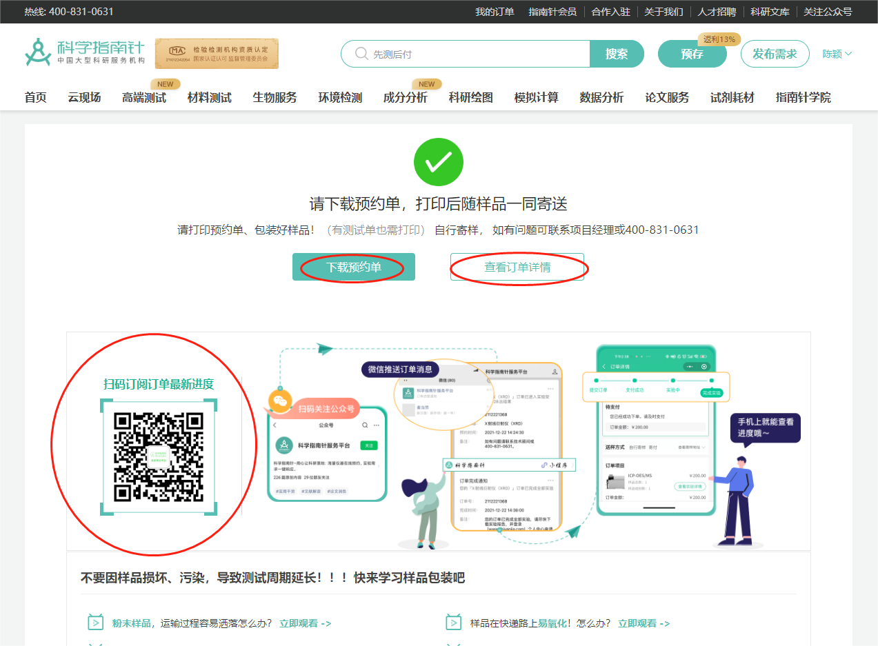 支付完成，请打印预约单，包装好样品，预约单随样品一同寄送。
扫描二维码可订阅订单最新进度~