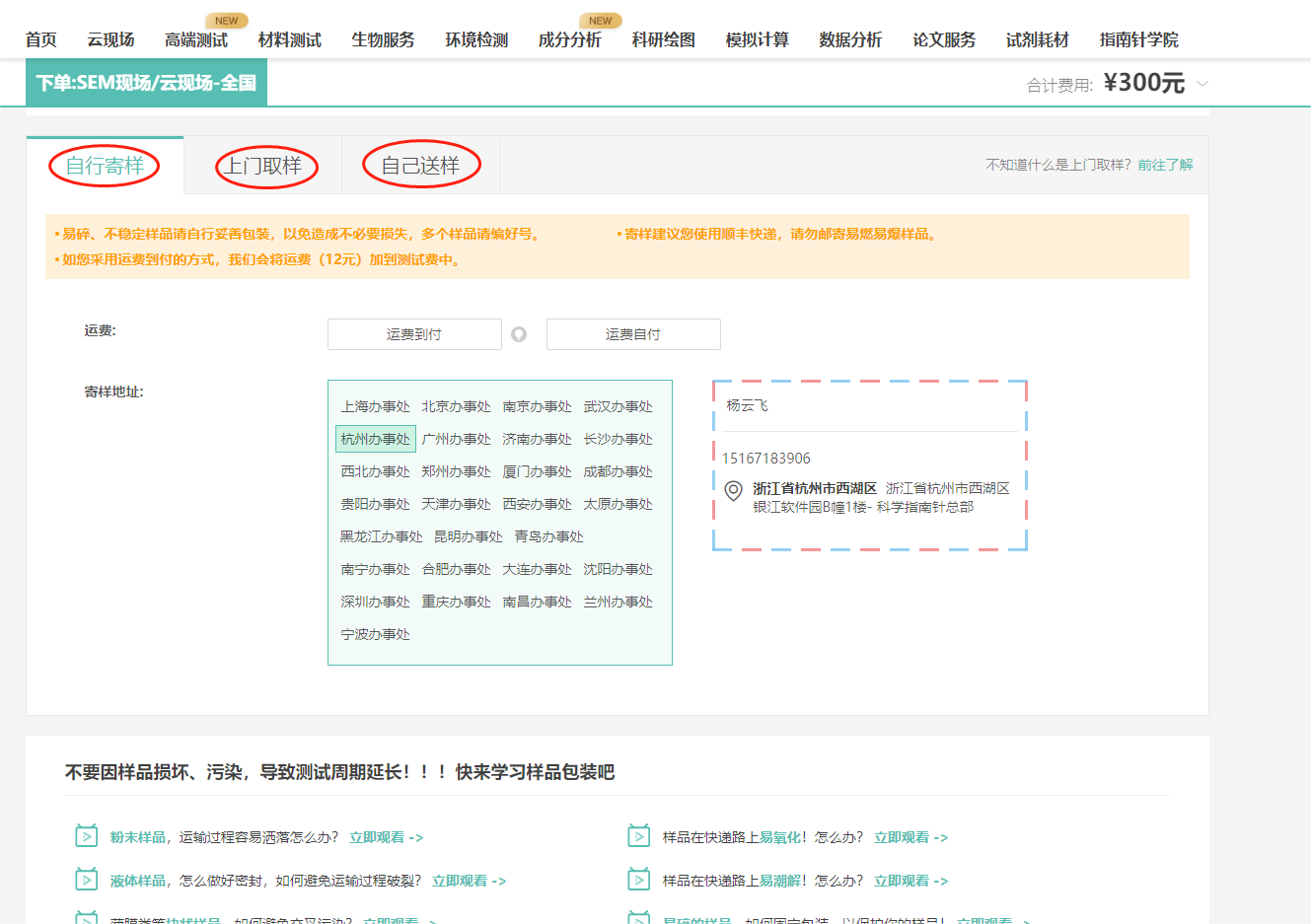 自行寄样：可按对应地区办事处提供地址寄样，如您采用运费到付的方式，我们会将运费（12元）加到测试费中。
上门取样：请在取样员取样前准备好样品，需要先支付订单，而后我们安排取样员上门取样。
另外一起来学习样品如何包装吧~不要因样品损坏、污染，导致测试周期的延长！！