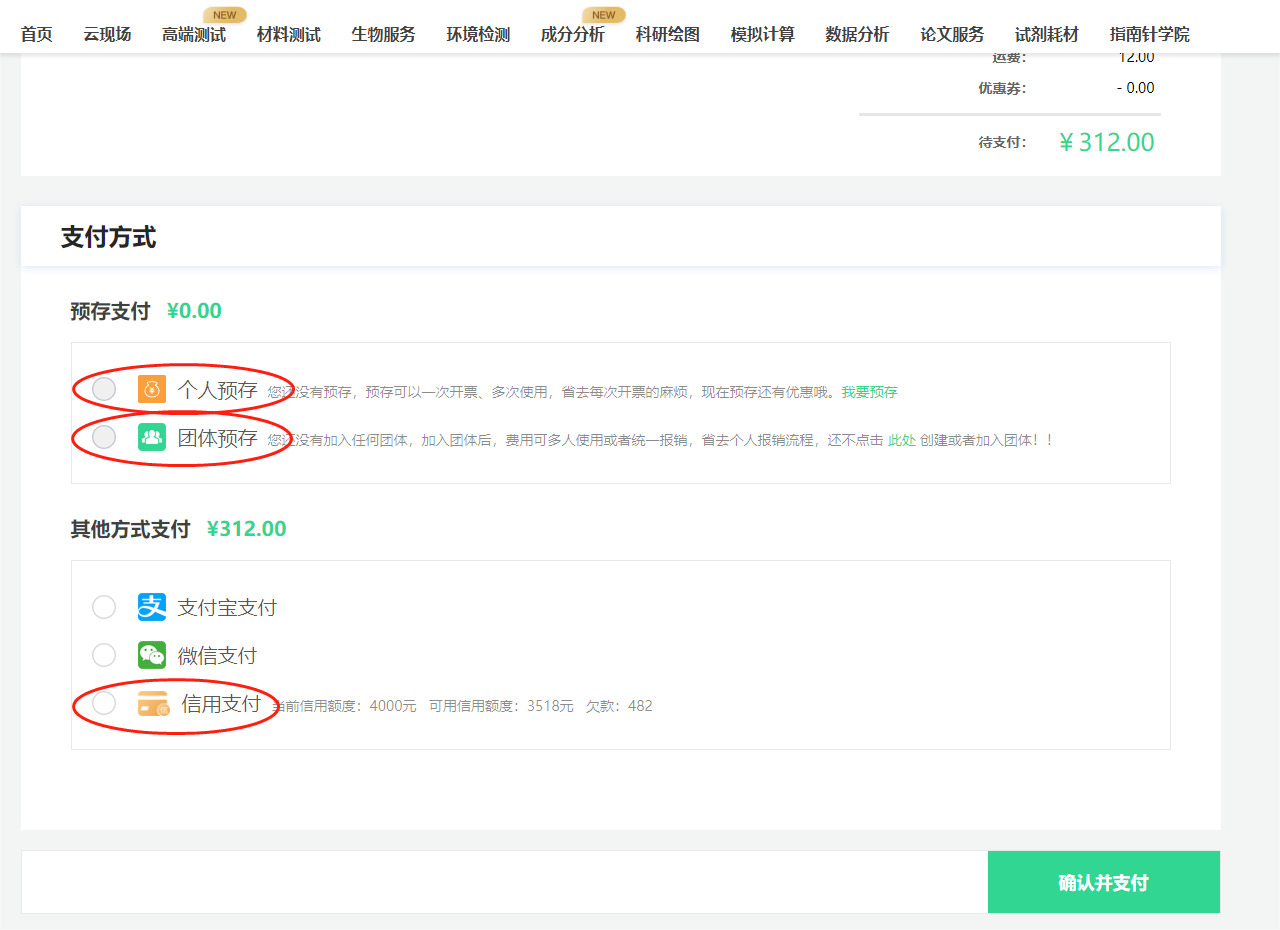 支付方式：
个人预存：预先存入一笔专用于科学指南针服务的金额，后续做测试或进行数据分析中，可以使用预存款付费的方式进行费用支付。预存可以享受折扣价格，具体可咨询工作人员~

团体预存：实验室可统一开个团体账户，预存金额，后续做测试或进行数据分析时，可使用团体支付，支付更便捷！实验室成员订单开票可统一管理！

信用支付：加入指南针会员，即可获得4000元信用额度，无需支付现金0元下单。待实验完成后，用户对欠款订单进行还款操作即可恢复相对应的信用额度。