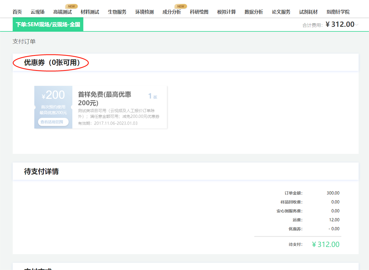 确定订单支付信息，选择支付方式，有优惠券一定要点上！！（可以省钱）。