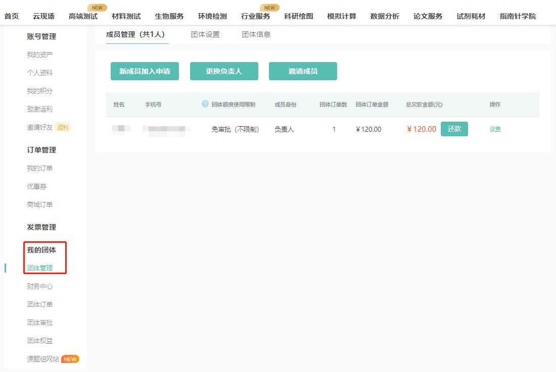 第三步，完成创建！
在首页-姓名-我的团体中可查看团体管理，财务中心，团体订单，团体审批，团体权益，课题组网站功能。