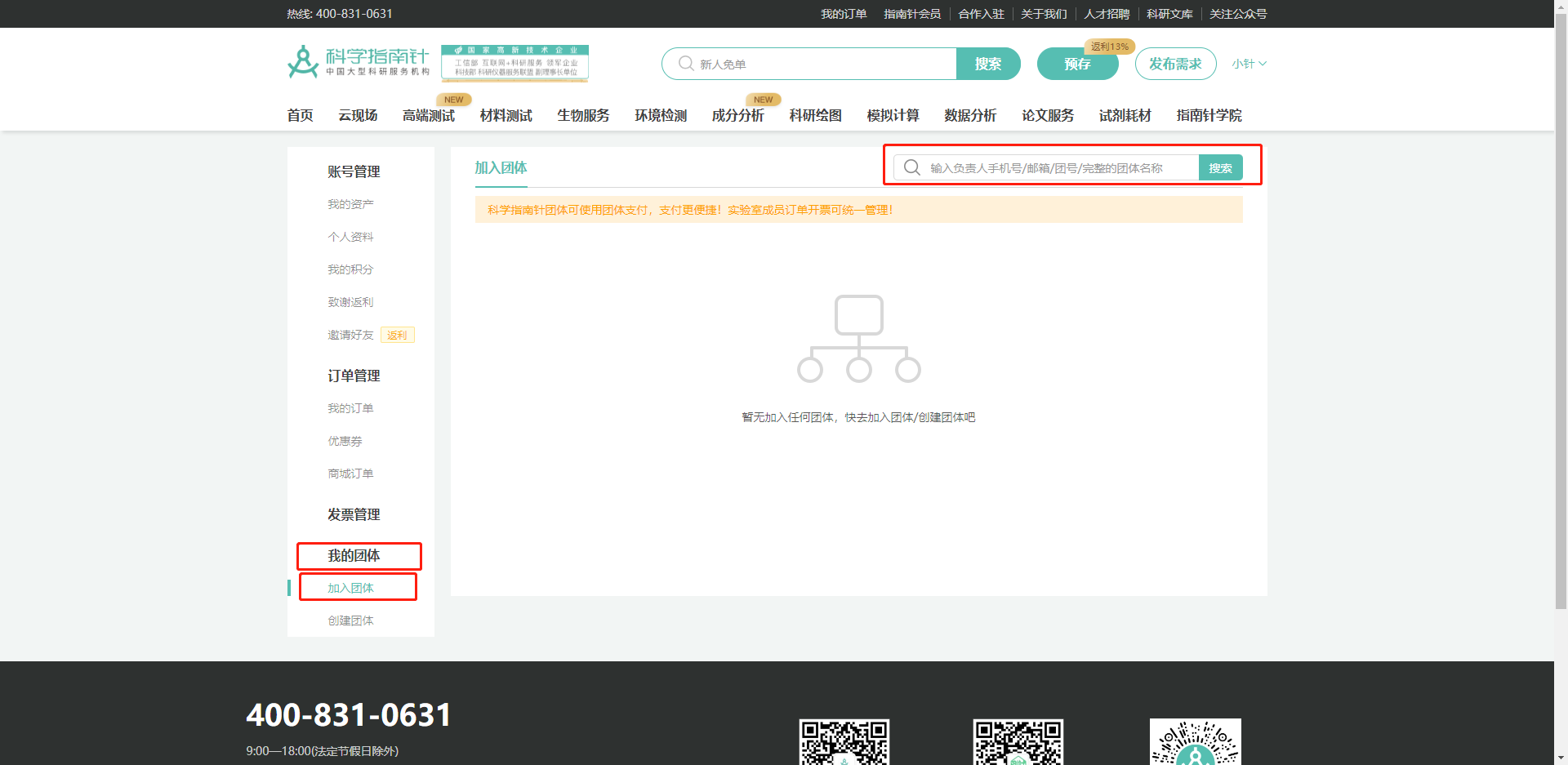 第二步，点击“我的团体”-加入团体，在右上方搜索框中，输入负责人手机号/邮箱/团号/完整的团体名称，任选其一，即可搜索出您想要加入的团体。