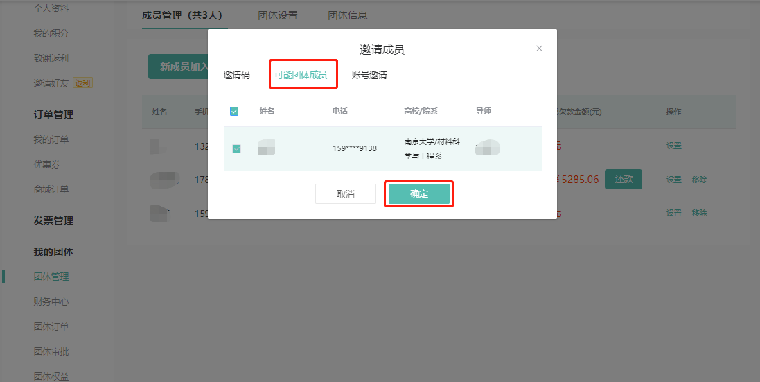 可能团体成员邀请：在列表中勾选需加入团体的成员，点击确认，一键邀请。
可能团体成员：指系统识别此成员填得导师姓名和负责人或者已在团体成员的导师姓名一致，判定为可能为该团体成员。