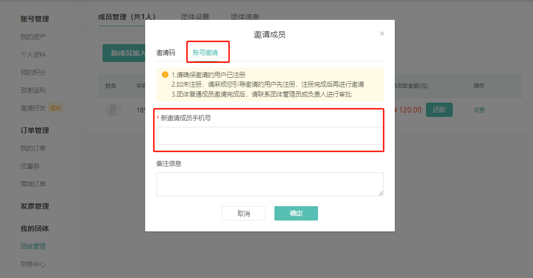 账号邀请：输入新邀请成员手机号，备注信息，即可邀请已注册用户加入团体。

1.请确保邀请的用户已注册
2.如未注册，请麻烦您引导邀请的用户先注册，注册完成后再进行邀请
3.团体普通成员邀请完成后，请联系团体管理员或负责人进行审批