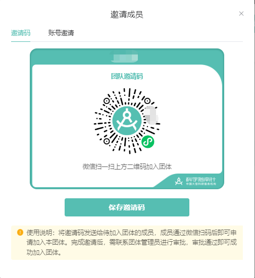 邀请码邀请：将邀请码发送给待加入团体的成员，成员通过微信扫码后即可申请加入本团体。