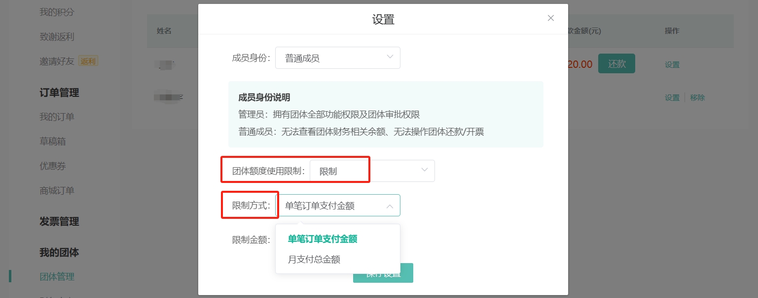 第三步，设置成员团体额度使用限制（限制/不限制）、限制方式（单笔订单支付金额/月支付总金额）、限制金额；
说明：”月支付总金额”限制支付额度是指，自然月内总支付额度超过设置的限额后会触发审批。
