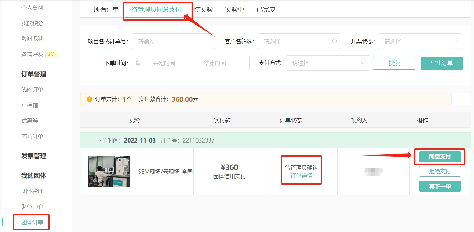 团体成员端：需联系管理员对订单进行审批；
团体管理员端：”团体订单“→”待管理员同意支付“→对订单进行 同意支付/拒绝支付的审批