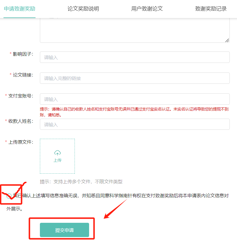 填写完成后点击提交申请，其中*为必填项。 审核周期为3个工作日。审核完成后，奖励将直接发放至您提交申请时提供的支付宝账户。
注意：每篇文章仅奖励一位用户。若论文作者中有多位指南针用户，奖励将发放给作者排名首位的用户。