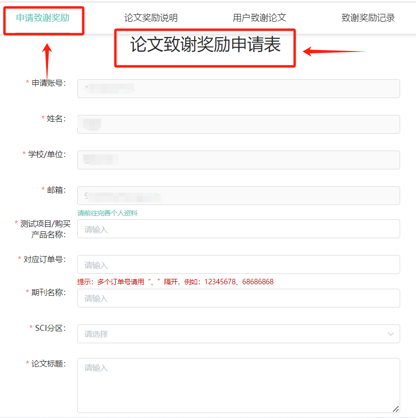 进入论文致谢专区https://www.shiyanjia.com/paperaward.html，点击申请致谢奖励，并填写论文致谢奖励申请表
