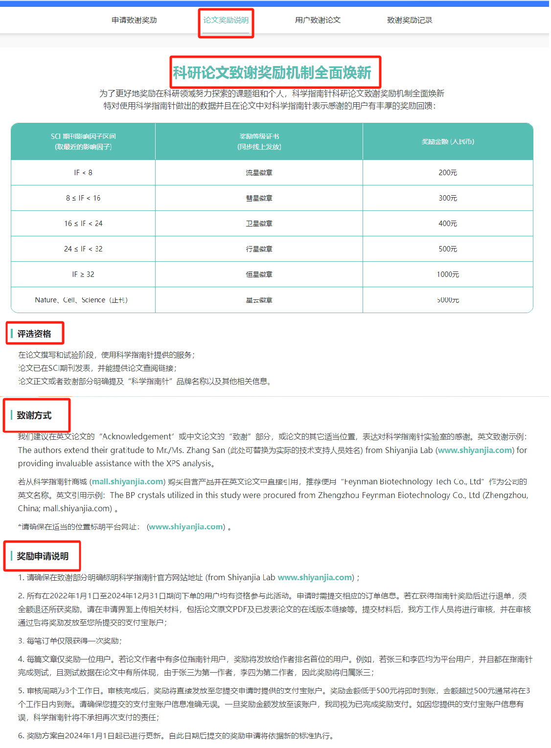 科研论文致谢奖励机制全面焕新~更多论文奖励说明请进入 https://www.shiyanjia.com/paperaward.html 查看